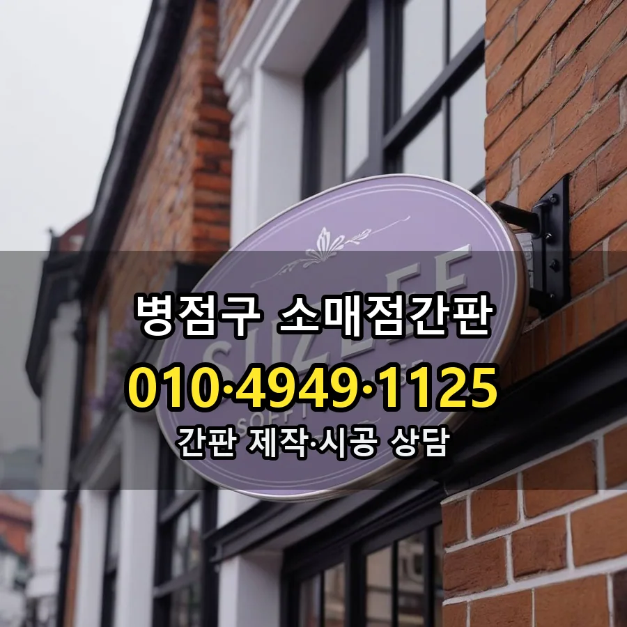 소매점간판 설치 현장