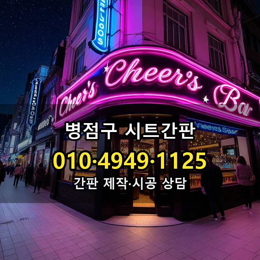 시트간판 제작·시공 모습