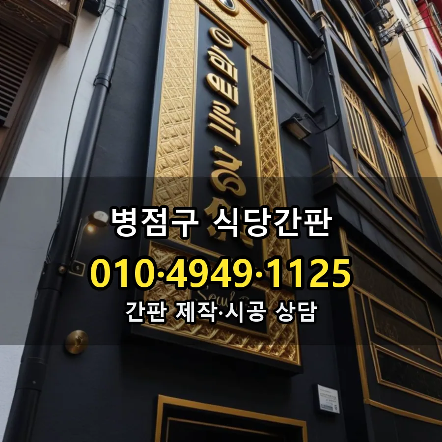 식당간판 제작·시공 모습