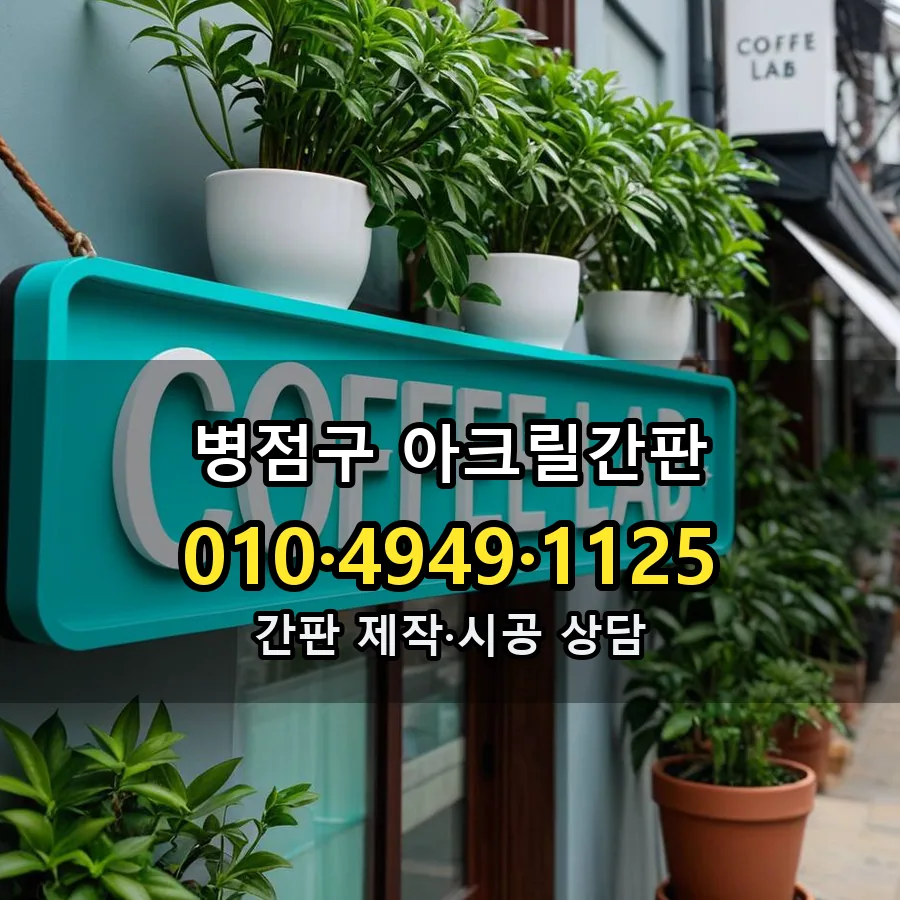 아크릴간판 제작·시공 모습