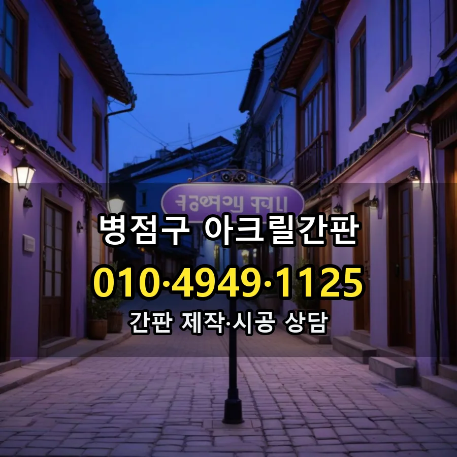 아크릴간판 시공 사진