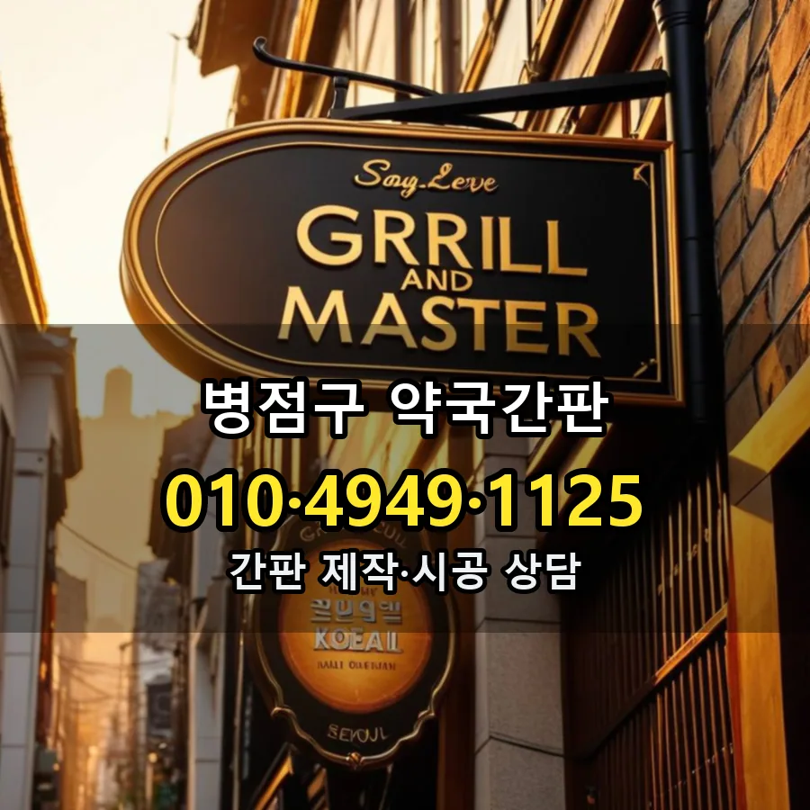 약국간판 설치 현장