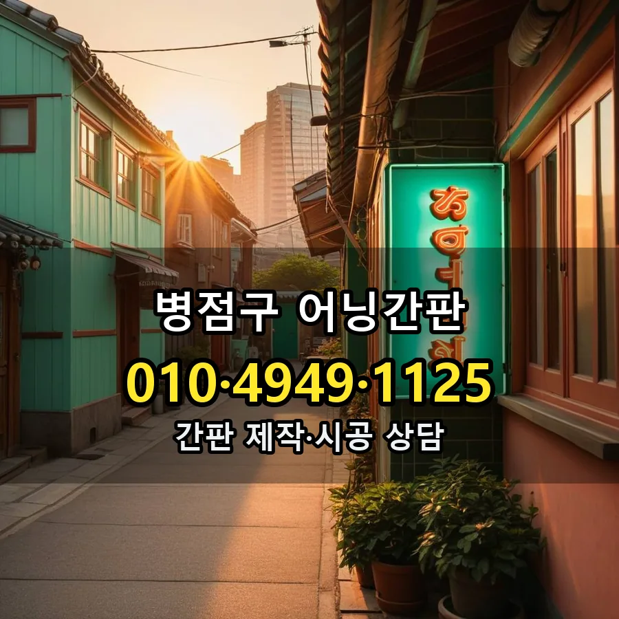 어닝간판 제작·시공 모습