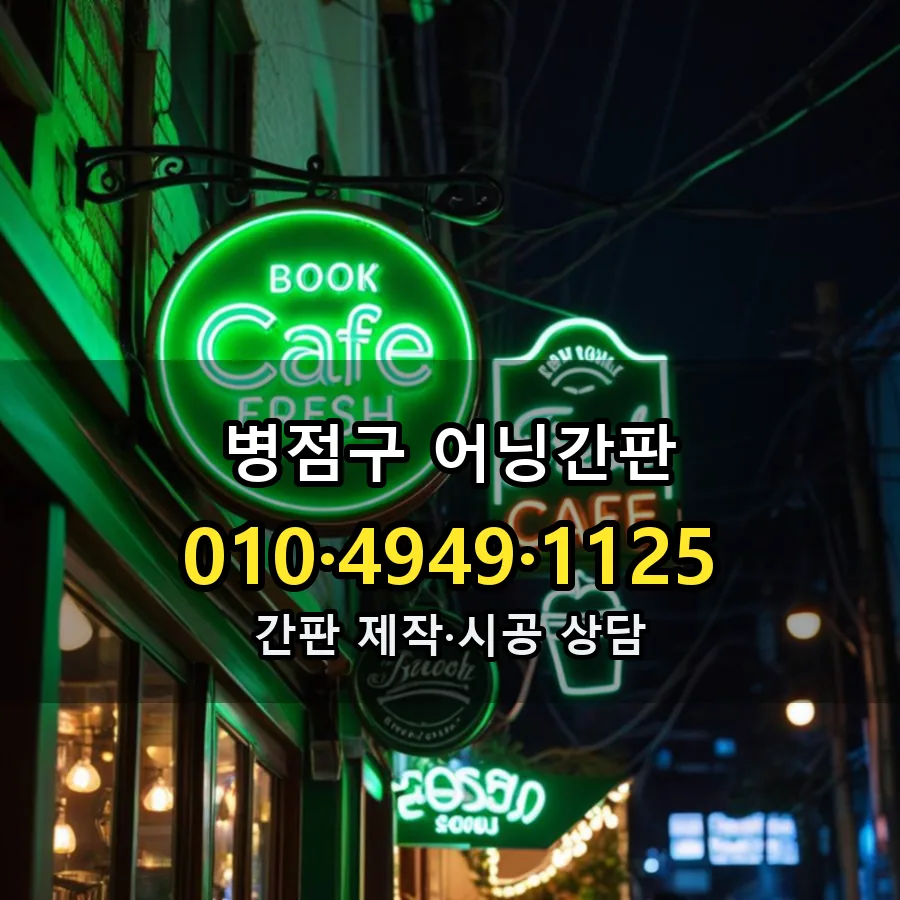 어닝간판 설치 현장
