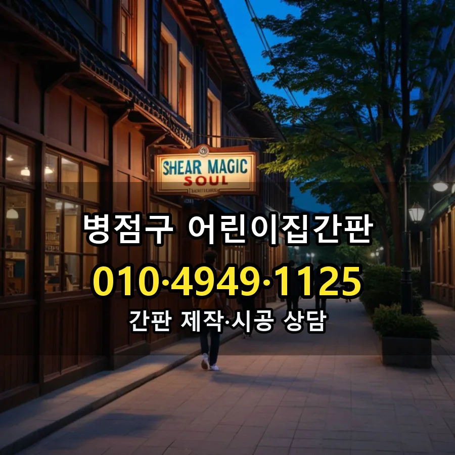 어린이집간판 시공 사진