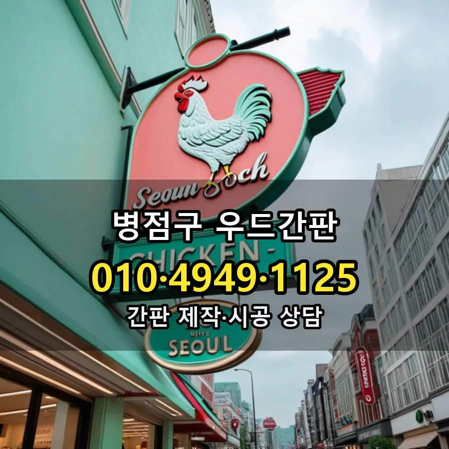 우드간판 시공 사진