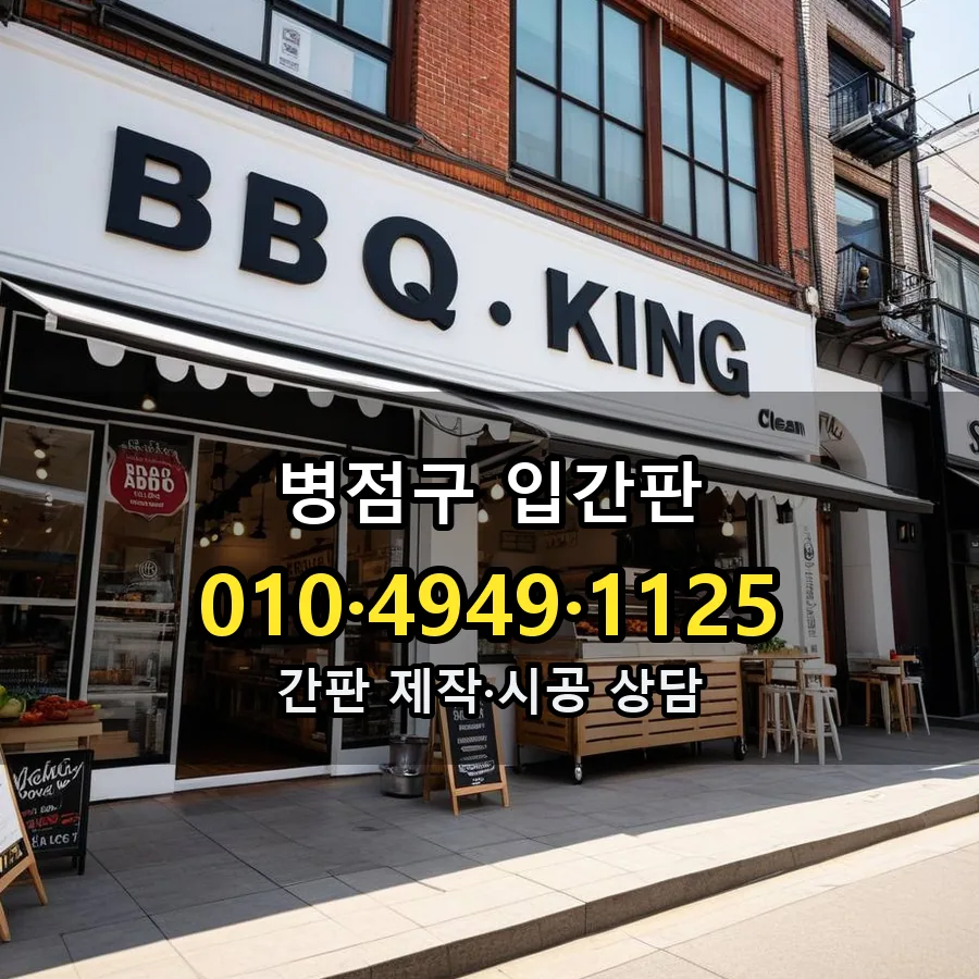 입간판 시공 사진