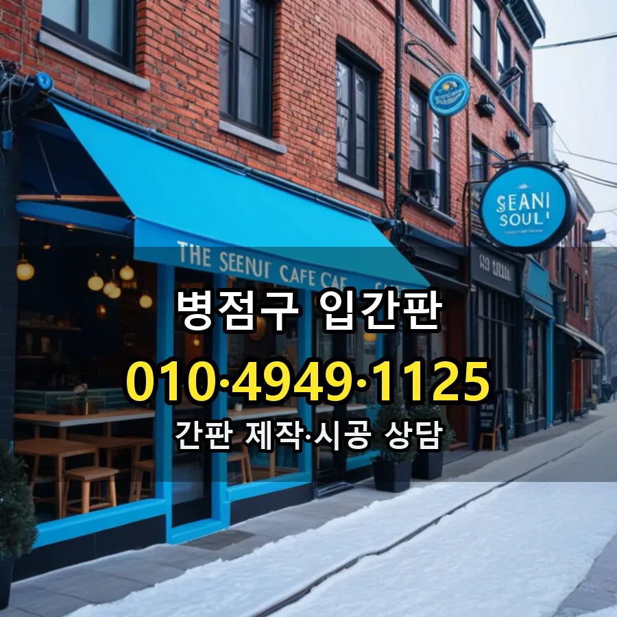 입간판 설치 현장