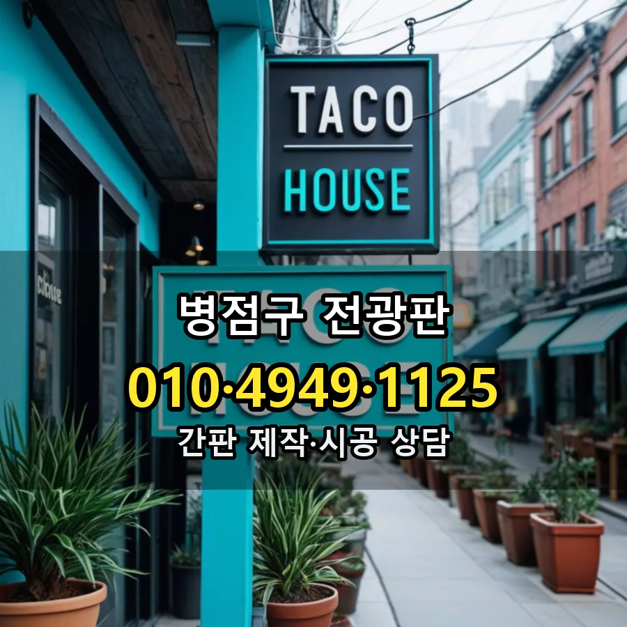 전광판 설치 현장