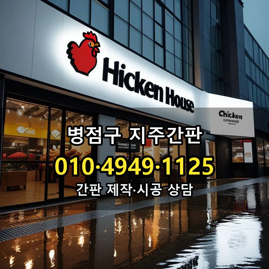 지주간판 제작·시공 모습