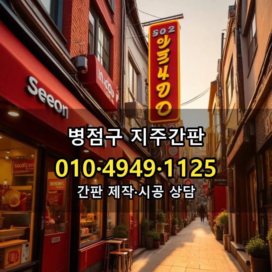 지주간판 설치 현장