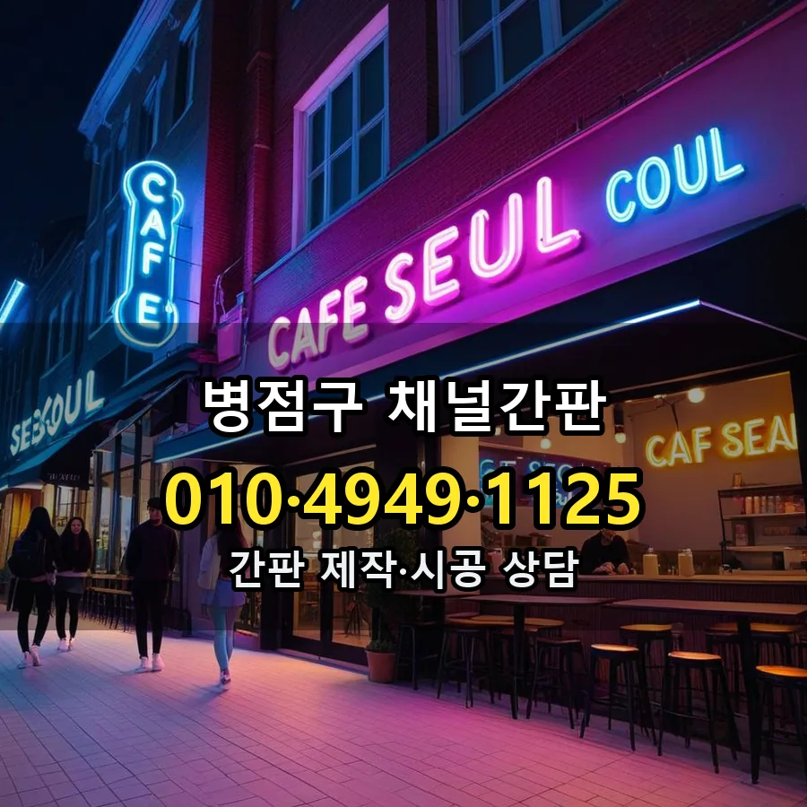 채널간판 시공 사진