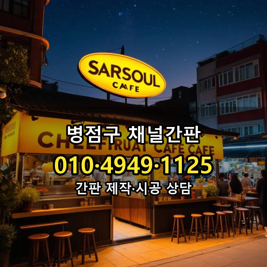채널간판 설치 현장