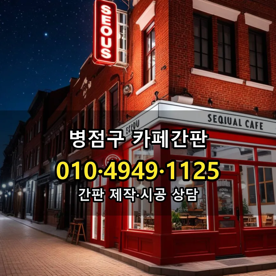 카페간판 시공 사진