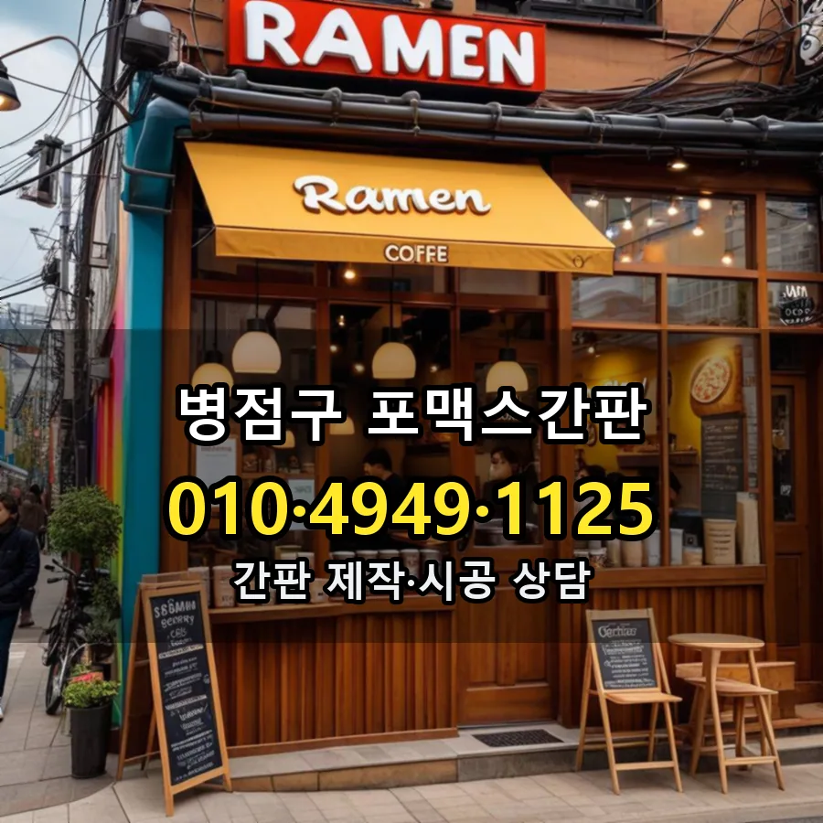 포맥스간판 설치 현장