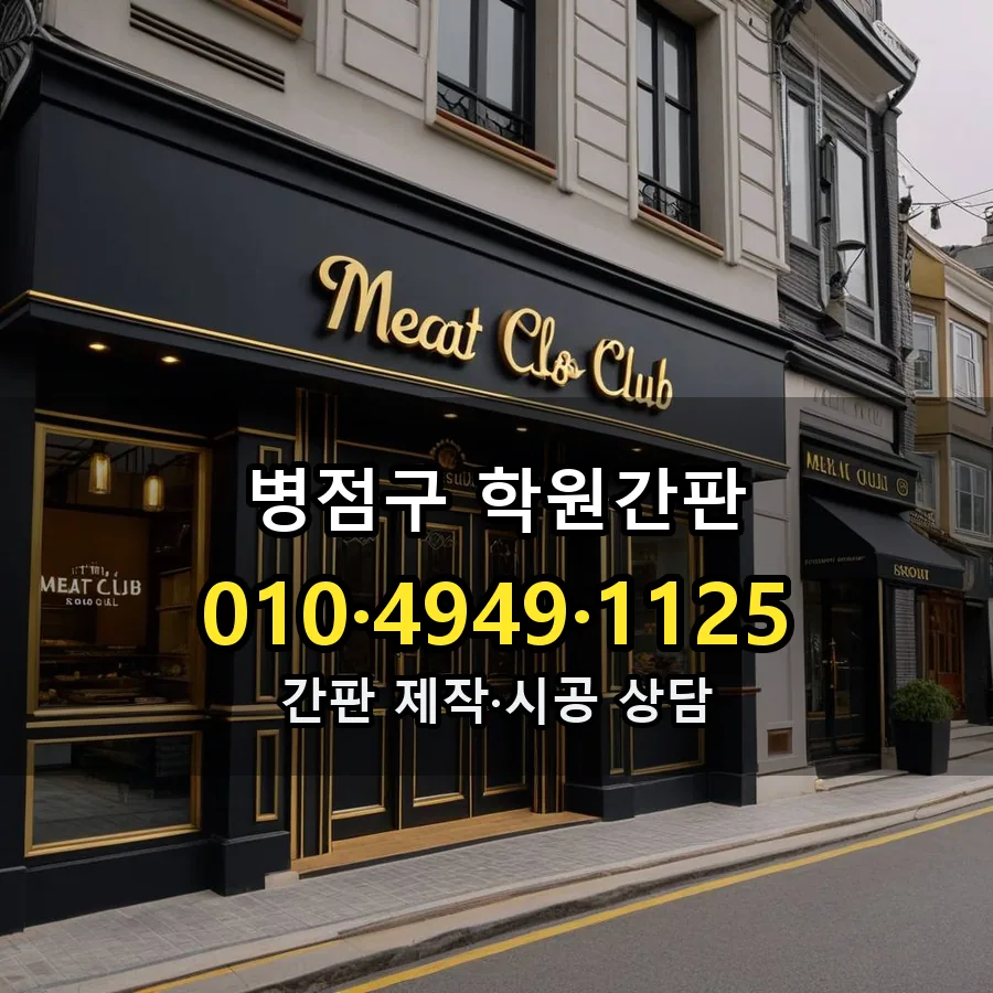학원간판 시공 사진