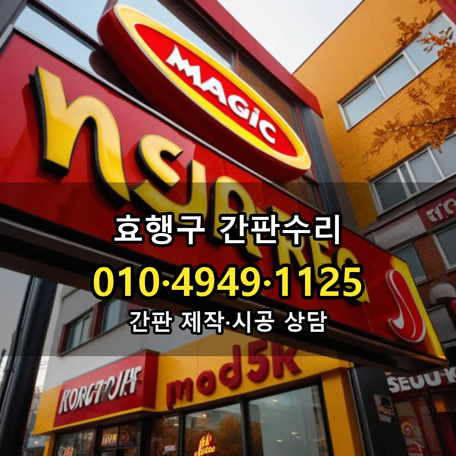 간판수리 시공 사진