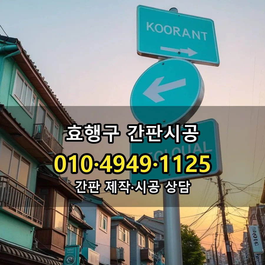 간판시공 제작·시공 모습