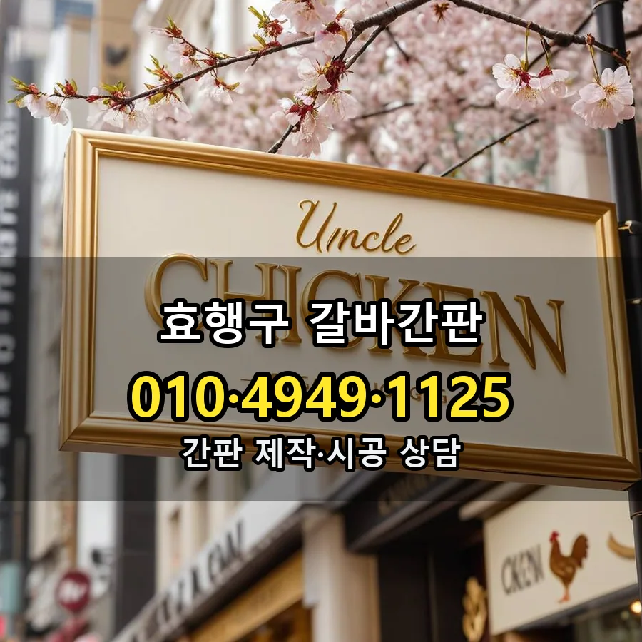 갈바간판 제작·시공 모습