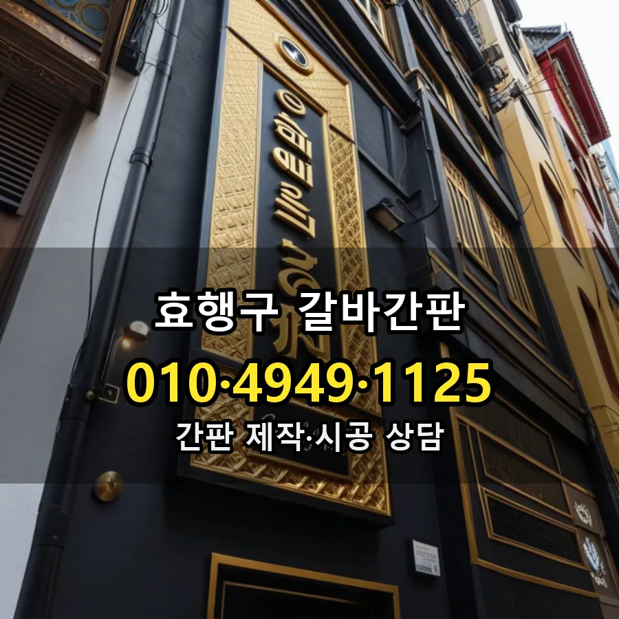 갈바간판 제작·시공 모습