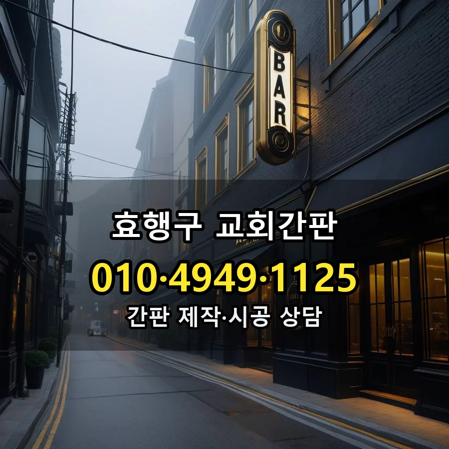 교회간판 시공 사진