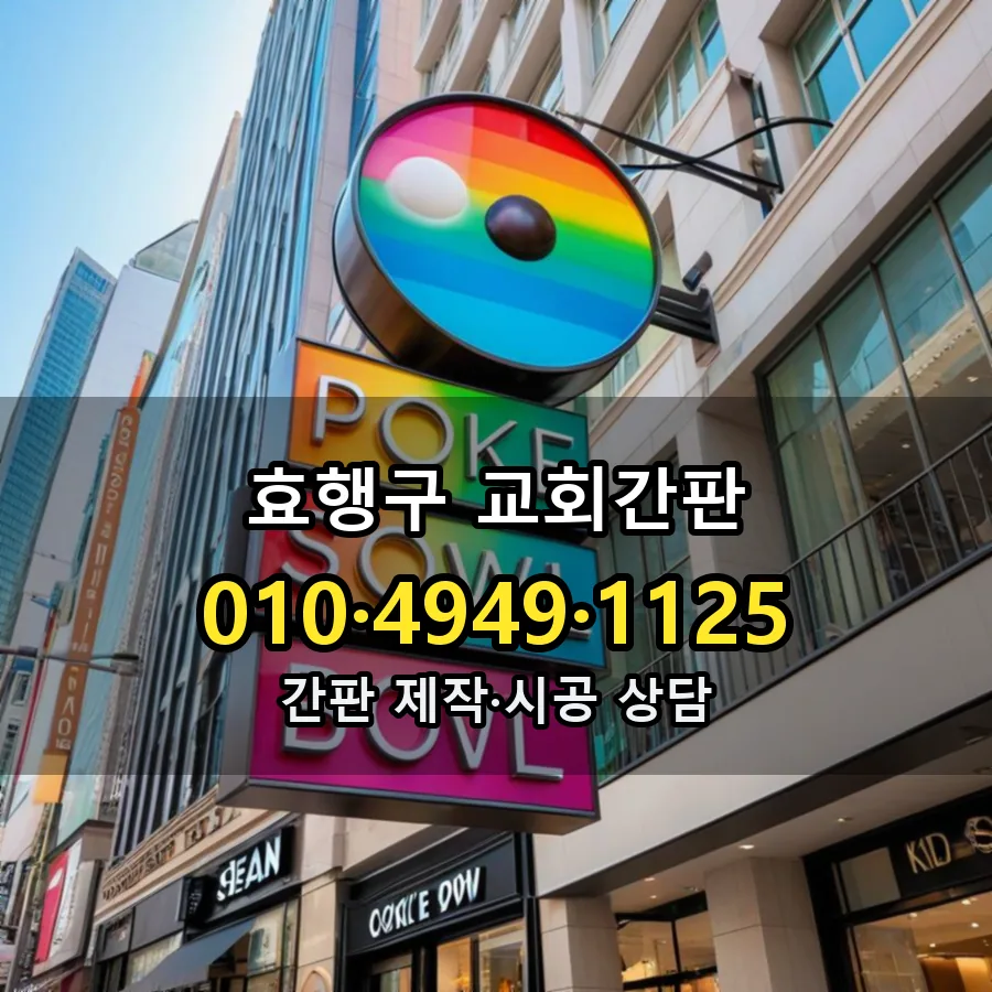 교회간판 설치 현장