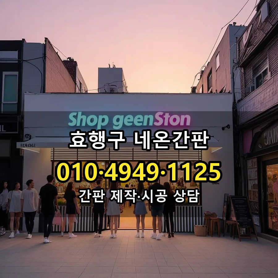 네온간판 설치 현장