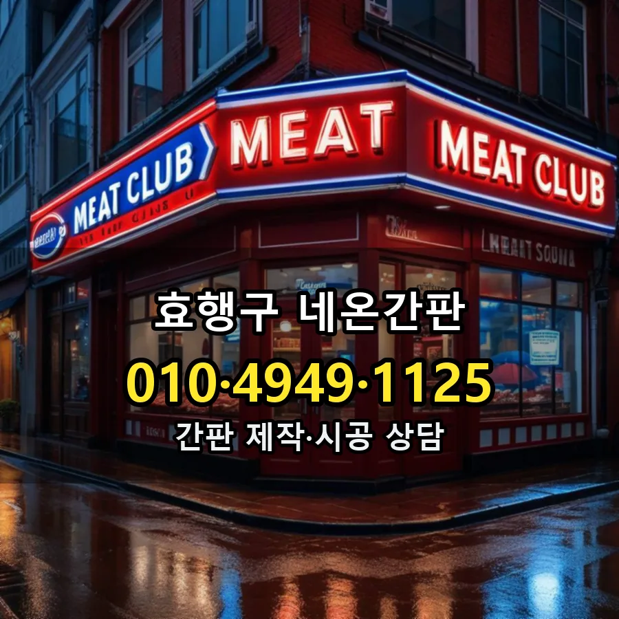 네온간판 설치 현장