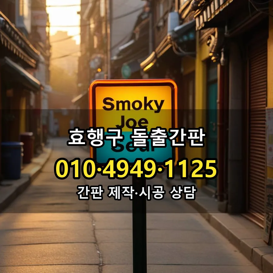 돌출간판 제작·시공 모습