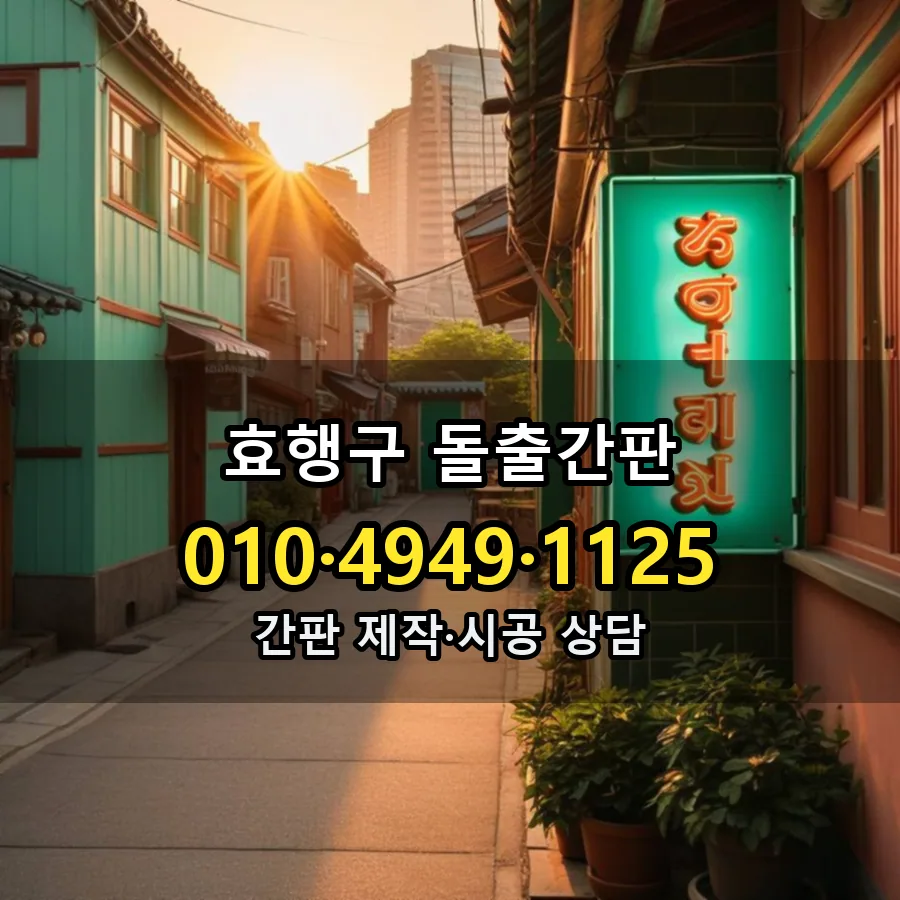 돌출간판 시공 사진