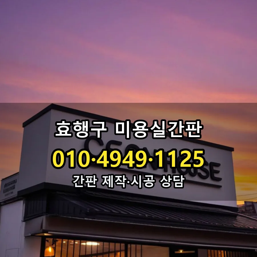 미용실간판 시공 사진