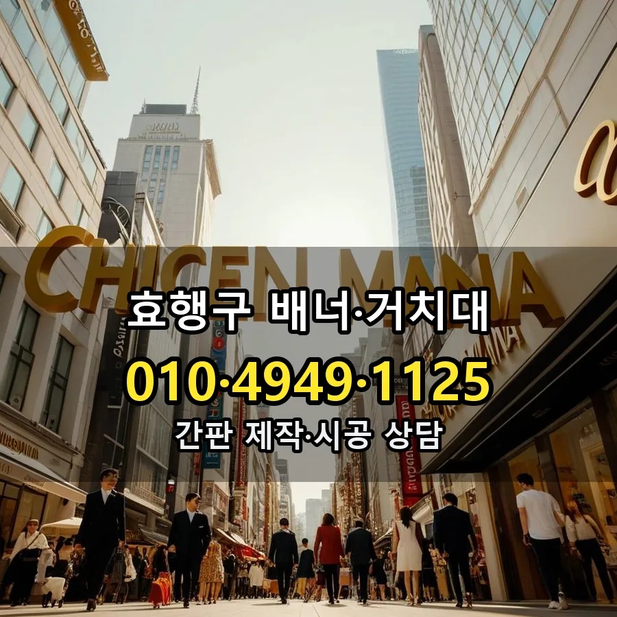 배너·거치대 설치 현장