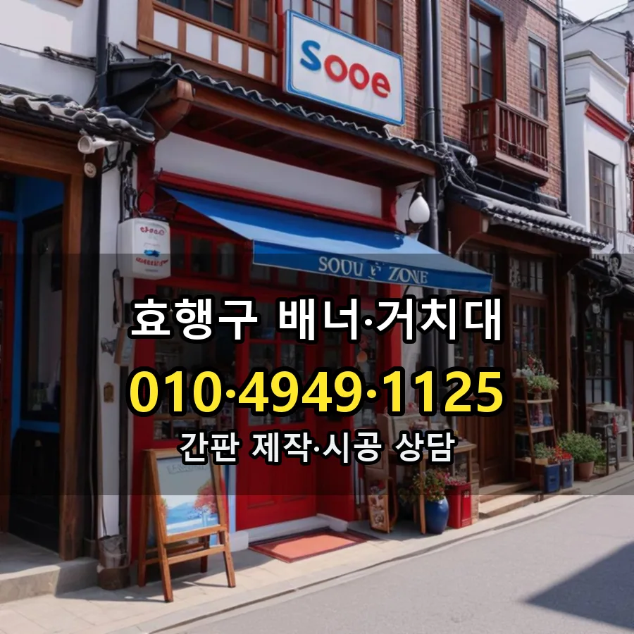 배너·거치대 설치 현장