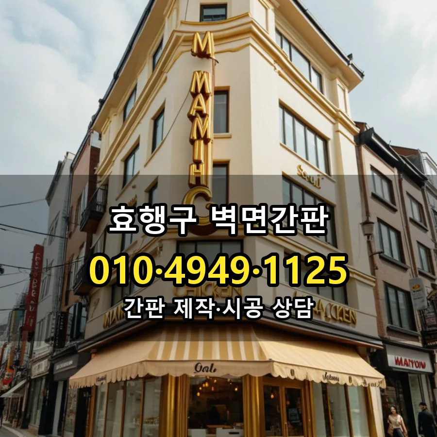 벽면간판 시공 사진