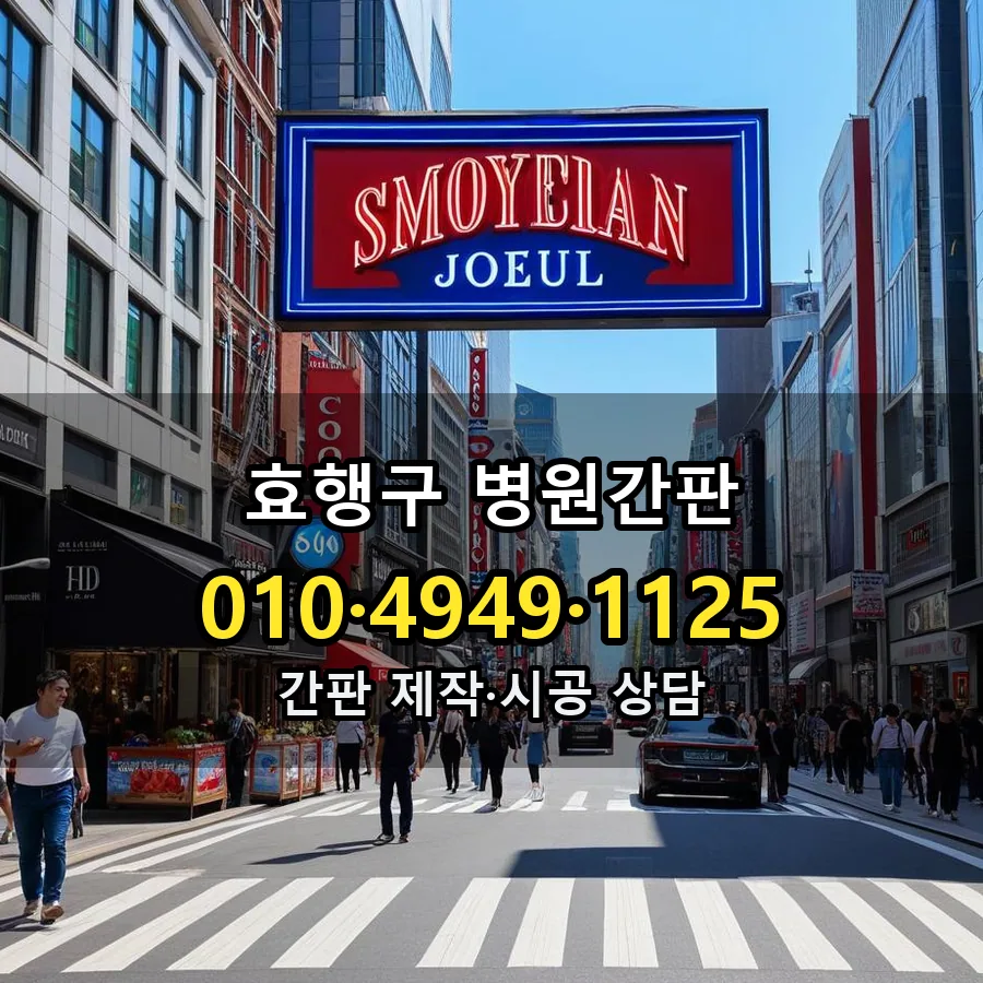 병원간판 제작·시공 모습