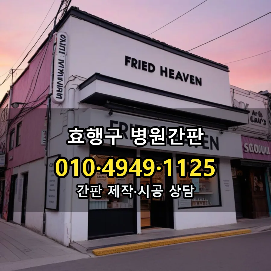 병원간판 시공 사진