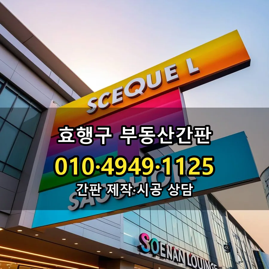 부동산간판 설치 현장
