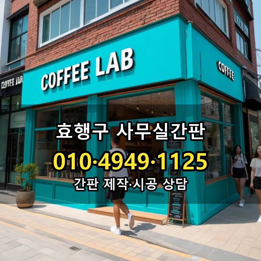 사무실간판 설치 현장