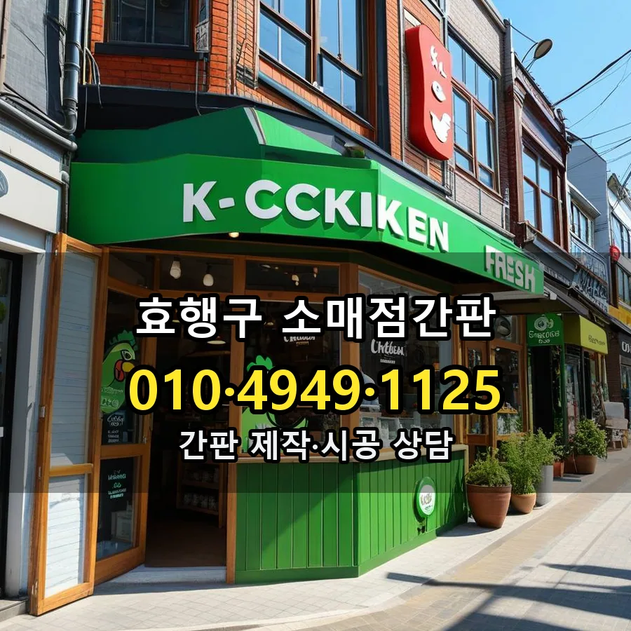 소매점간판 설치 현장