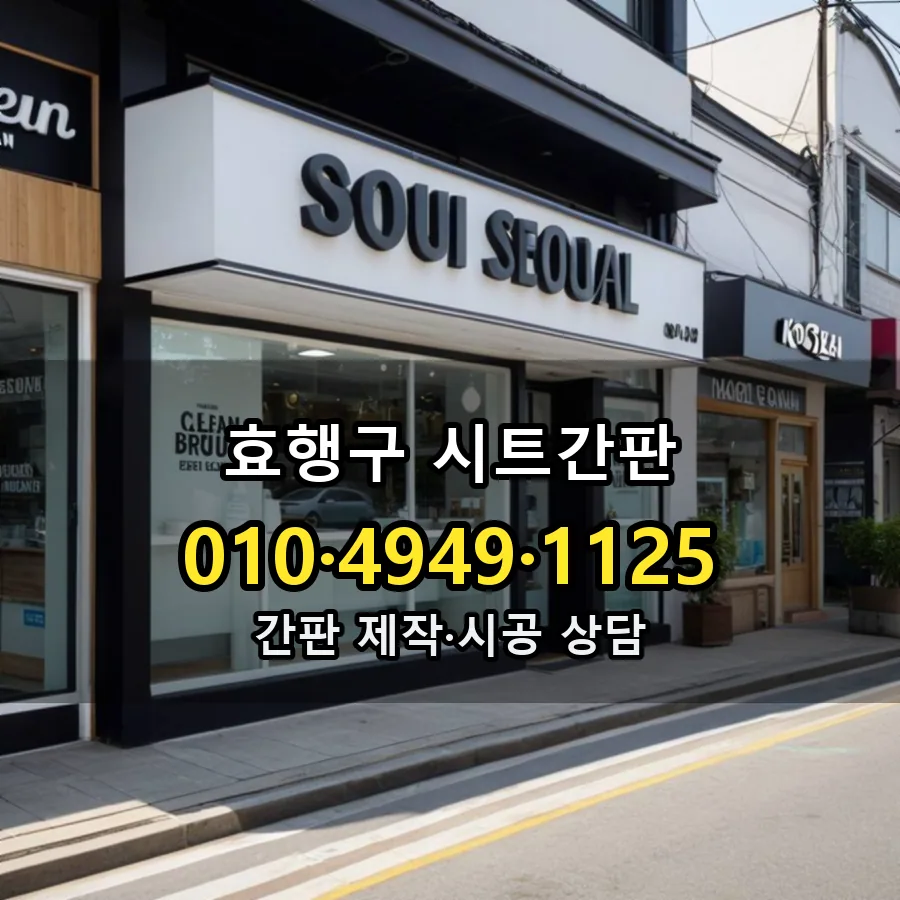시트간판 설치 현장