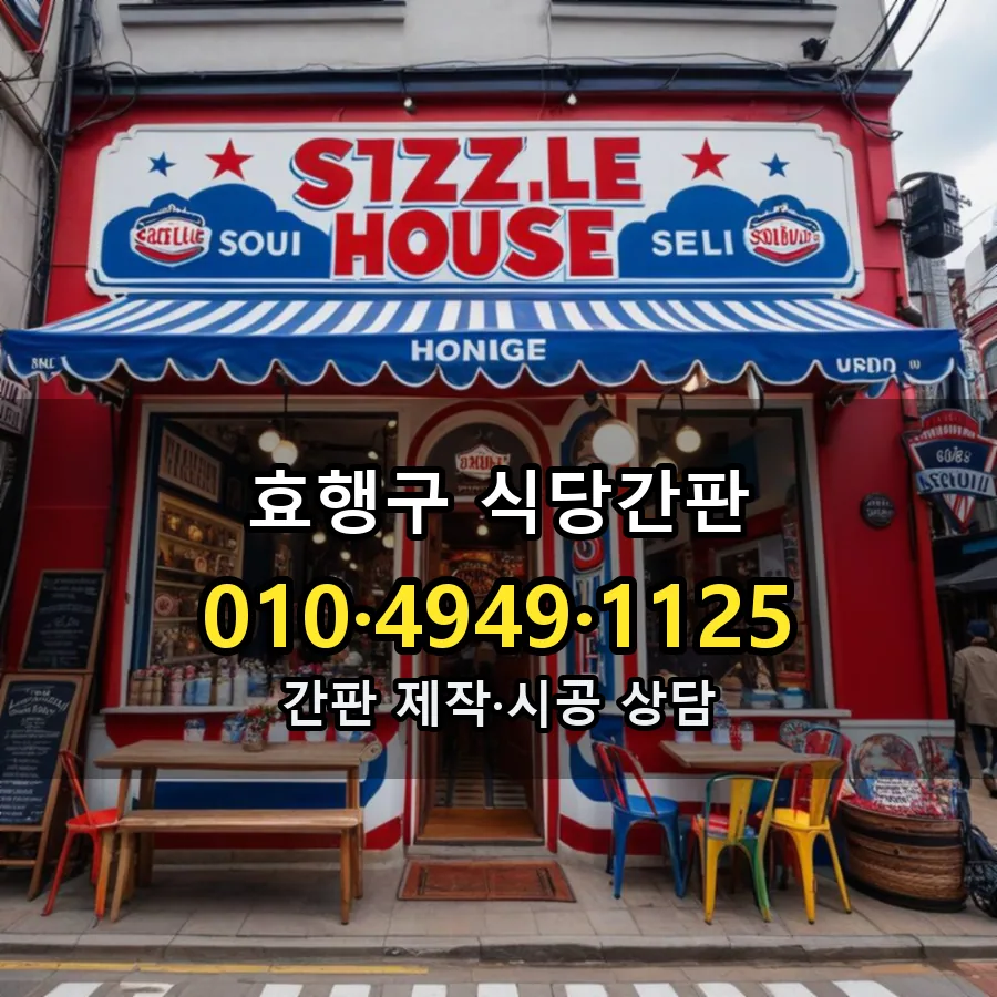 식당간판 제작·시공 모습