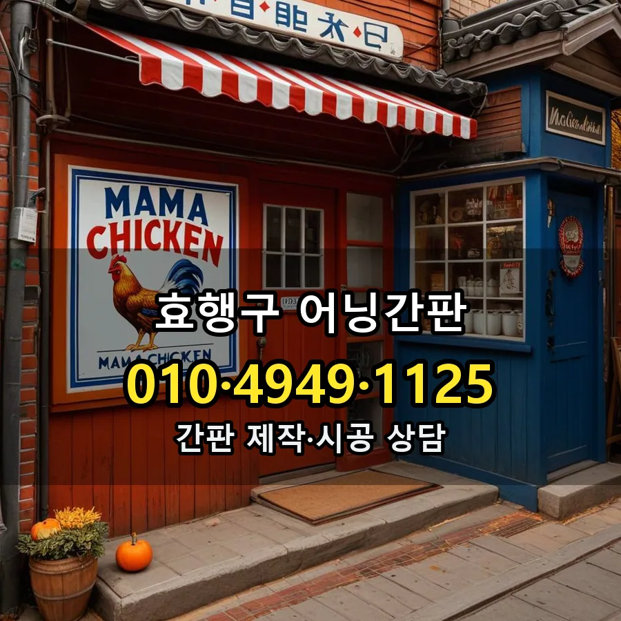 어닝간판 설치 현장