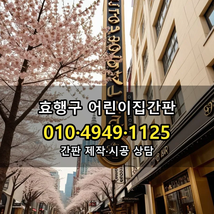 어린이집간판 제작·시공 모습