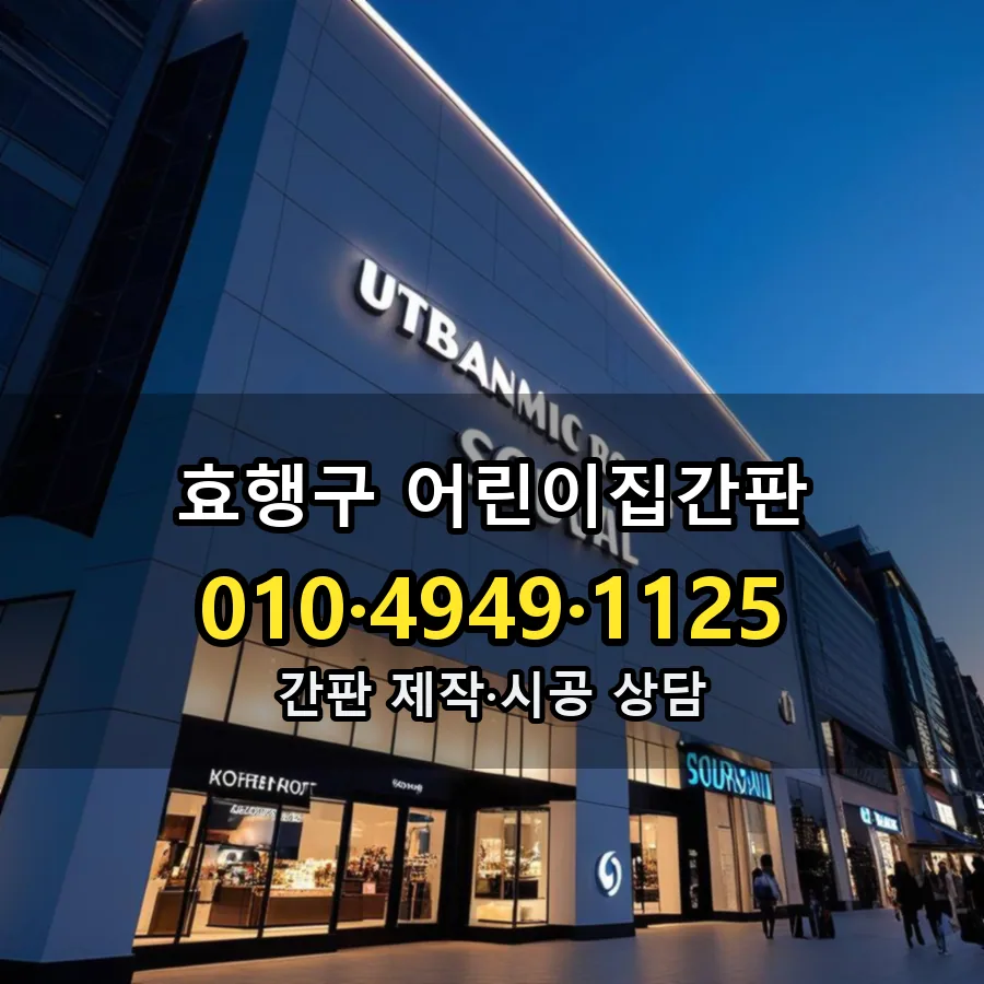 어린이집간판 설치 현장
