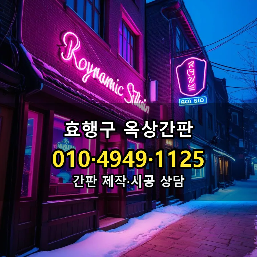 옥상간판 시공 사진