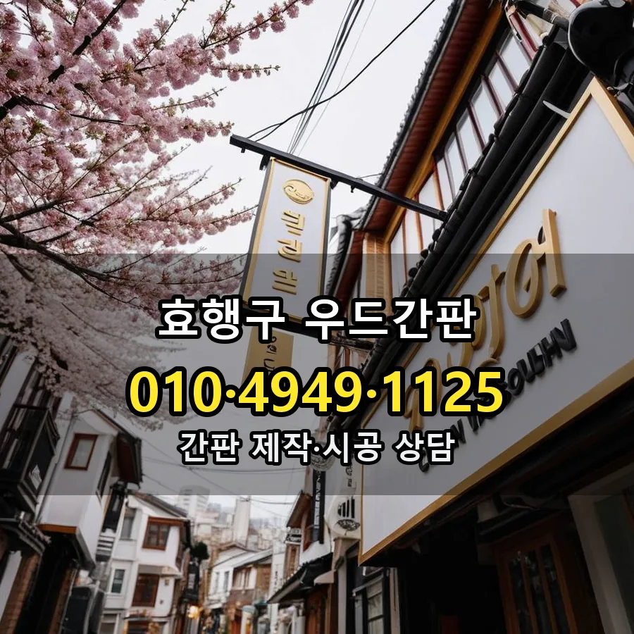 우드간판 제작·시공 모습