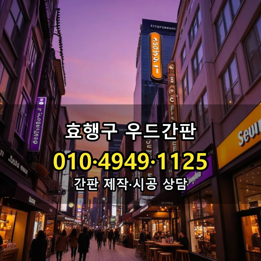 우드간판 제작·시공 모습