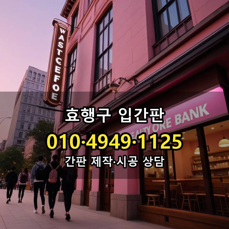 입간판 제작·시공 모습