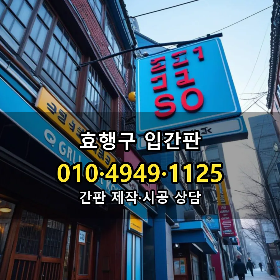 입간판 제작·시공 모습