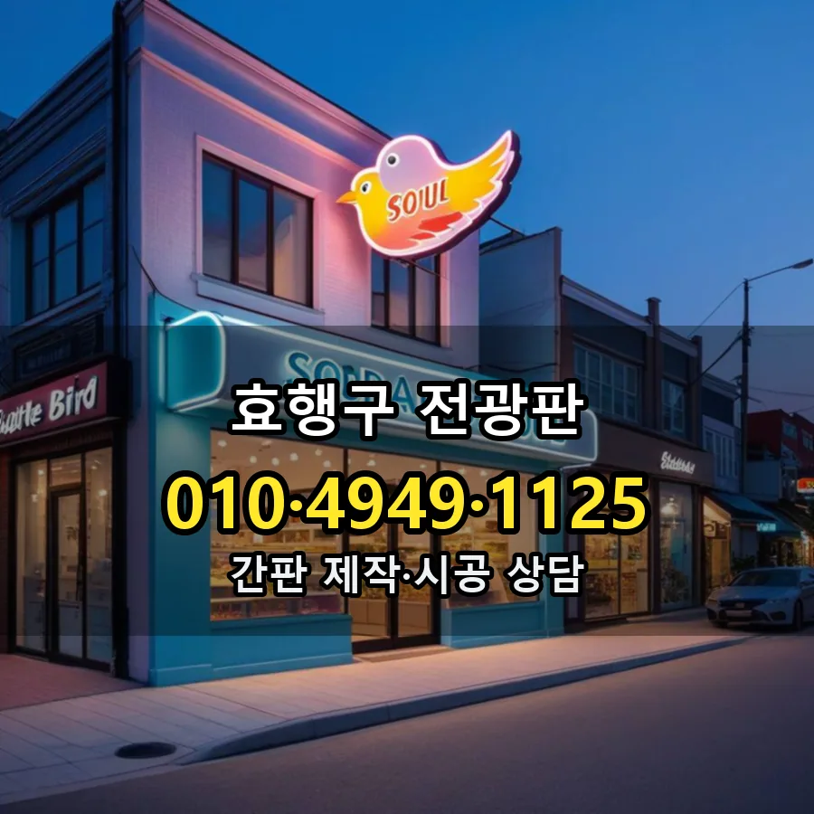 전광판 제작·시공 모습